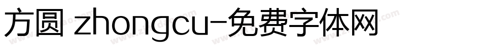 方圆 zhongcu字体转换